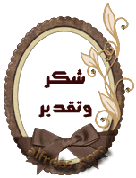 وسام شكر وتقدير من ادارة المنتدى  


/ قيمة النقطة: 0

