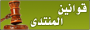 :: قوانين المنتدى ::