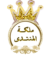 ملكة المنتدى  


/ قيمة النقطة: 0

