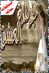 منتديات جوهرة العشق مدفوع